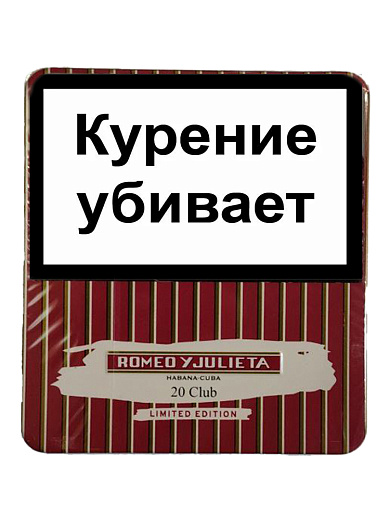 Сигариллы Romeo y Julieta Club Limited Edition - фото